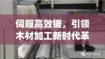 伺服高效锯，引领木材加工新时代革新利器