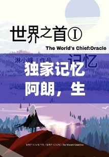 独家记忆阿朗，生命之旅的非凡篇章
