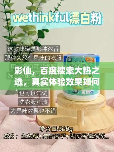 彩仙，百度搜索大热之选，真实体验效果如何？