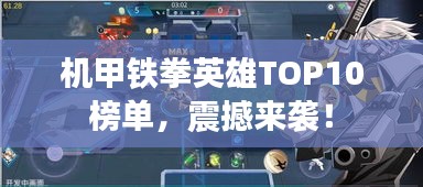 机甲铁拳英雄TOP10榜单，震撼来袭！