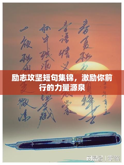 励志攻坚短句集锦，激励你前行的力量源泉