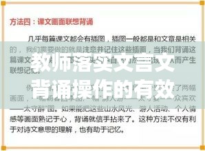 教师落实文言文背诵操作的有效方法