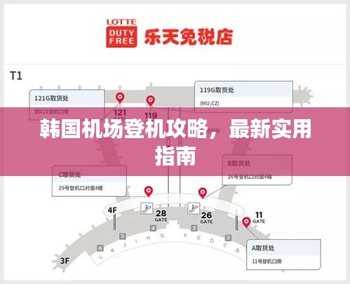 韩国机场登机攻略，最新实用指南