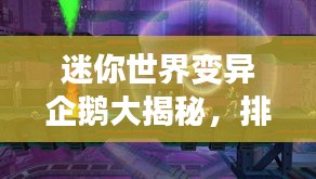 迷你世界变异企鹅大揭秘，排名榜单曝光！