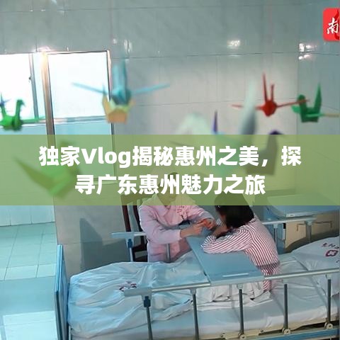独家Vlog揭秘惠州之美，探寻广东惠州魅力之旅