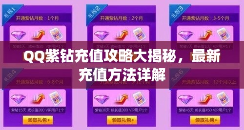 QQ紫钻充值攻略大揭秘，最新充值方法详解