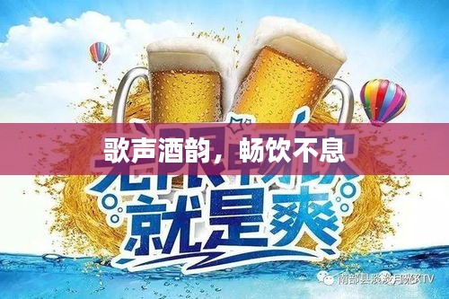 歌声酒韵，畅饮不息