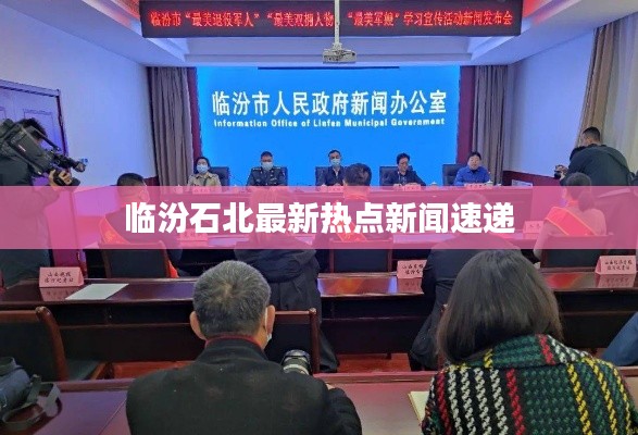 临汾石北最新热点新闻速递