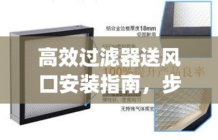 高效过滤器送风口安装指南，步骤、注意事项及优势解析