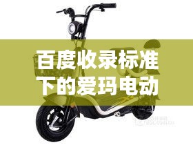 百度收录标准下的爱玛电动车MINI配件详解