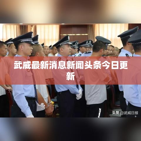 武威最新消息新闻头条今日更新