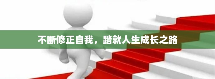 不断修正自我，踏就人生成长之路