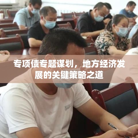 专项债专题谋划，地方经济发展的关键策略之道