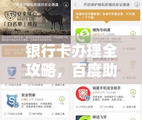 银行卡办理全攻略，百度助你轻松搞定！