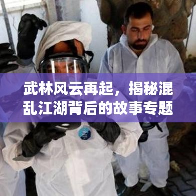 武林风云再起，揭秘混乱江湖背后的故事专题