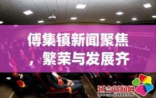 傅集镇新闻聚焦，繁荣与发展齐头并进