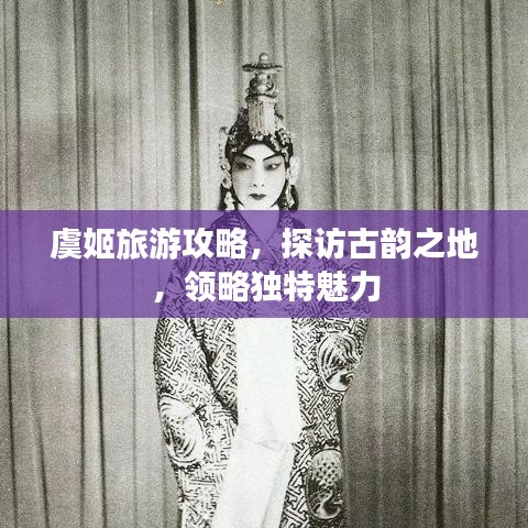 虞姬旅游攻略，探访古韵之地，领略独特魅力