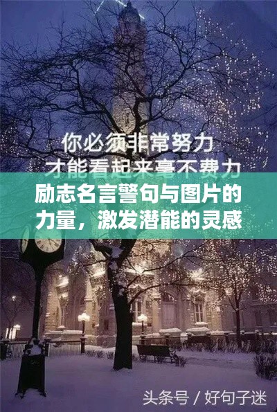 励志名言警句与图片的力量，激发潜能的灵感源泉
