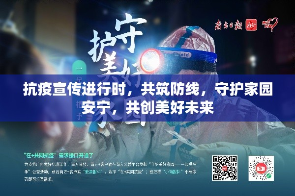 抗疫宣传进行时，共筑防线，守护家园安宁，共创美好未来