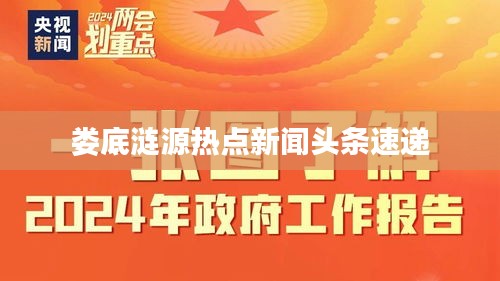 娄底涟源热点新闻头条速递
