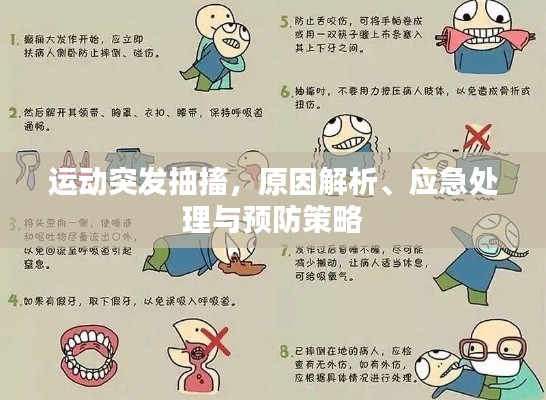 运动突发抽搐，原因解析、应急处理与预防策略