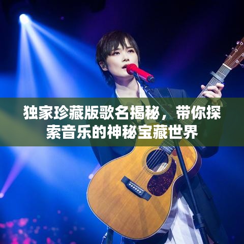 独家珍藏版歌名揭秘，带你探索音乐的神秘宝藏世界