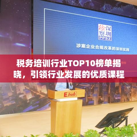 税务培训行业TOP10榜单揭晓，引领行业发展的优质课程全解析！