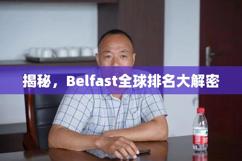 揭秘，Belfast全球排名大解密