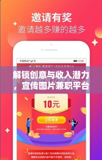 解锁创意与收入潜力，宣传图片兼职平台等你来挑战！