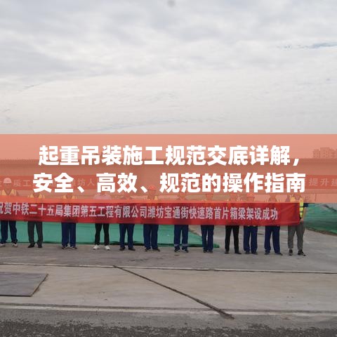 起重吊装施工规范交底详解，安全、高效、规范的操作指南