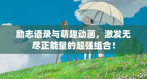 励志语录与萌趣动画，激发无尽正能量的超强组合！
