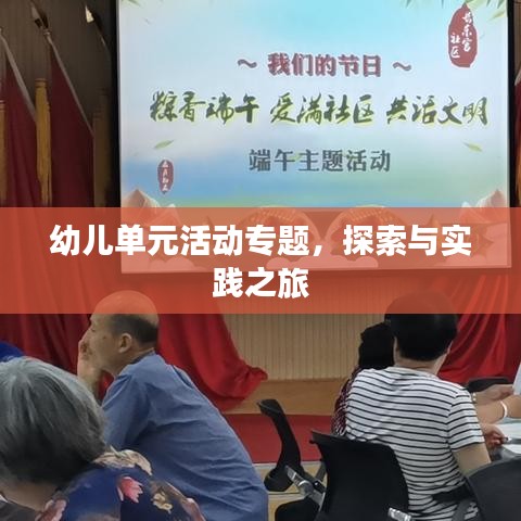 幼儿单元活动专题，探索与实践之旅