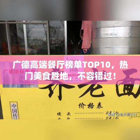 广德高端餐厅榜单TOP10，热门美食胜地，不容错过！