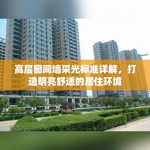 高层窗间墙采光标准详解，打造明亮舒适的居住环境