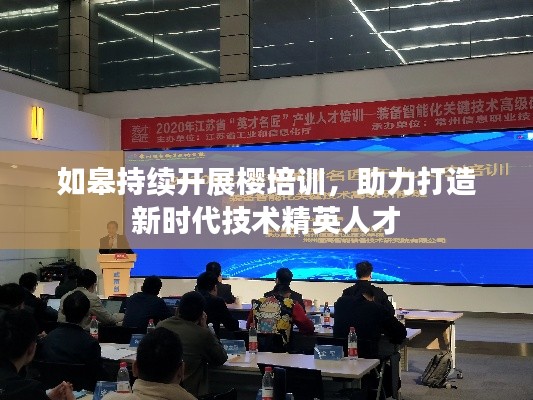 如皋持续开展樱培训，助力打造新时代技术精英人才