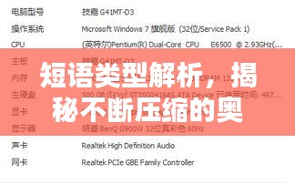 短语类型解析，揭秘不断压缩的奥秘