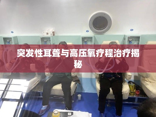 突发性耳聋与高压氧疗程治疗揭秘