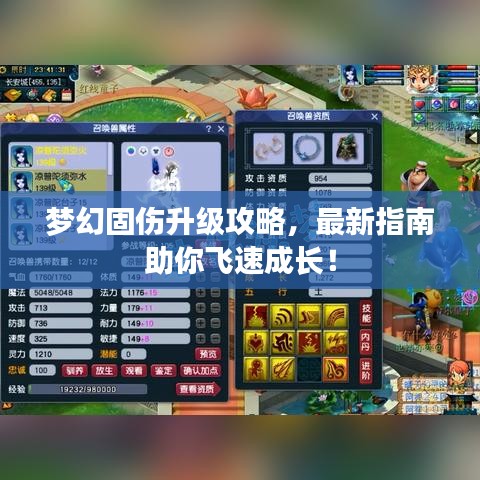 梦幻固伤升级攻略，最新指南助你飞速成长！