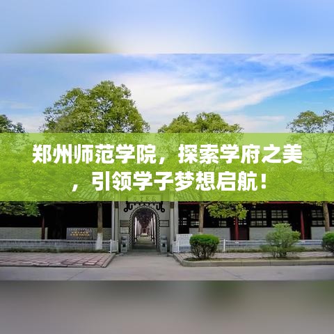 郑州师范学院，探索学府之美，引领学子梦想启航！