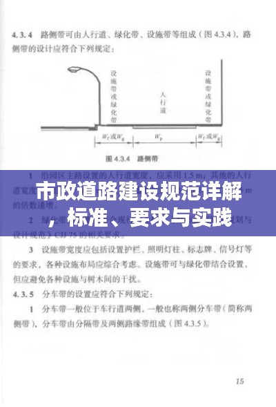 市政道路建设规范详解，标准、要求与实践