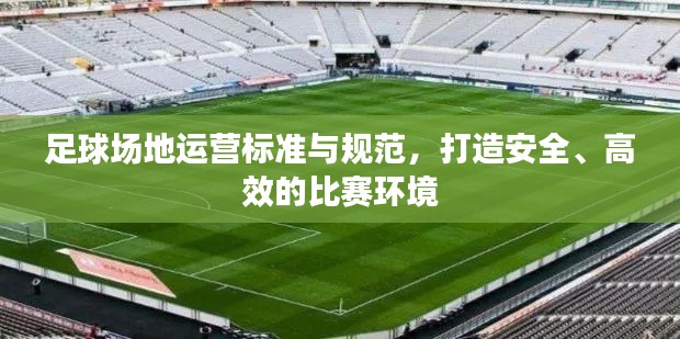 足球场地运营标准与规范，打造安全、高效的比赛环境