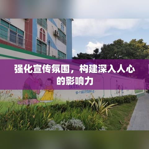 强化宣传氛围，构建深入人心的影响力