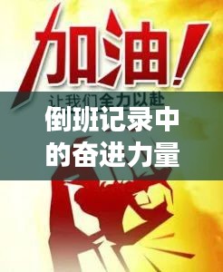 倒班记录中的奋进力量，探寻励志故事之源