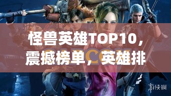 怪兽英雄TOP10，震撼榜单，英雄排名大揭秘！