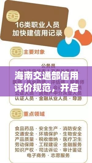 海南交通部信用评价规范，开启诚信交通体系新篇章