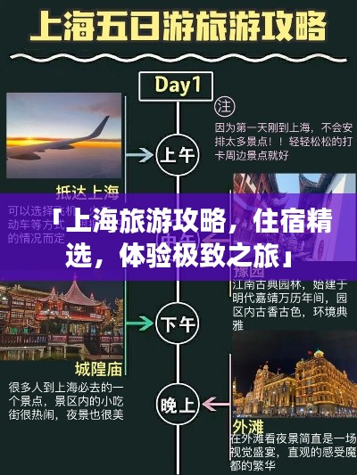 「上海旅游攻略，住宿精选，体验极致之旅」