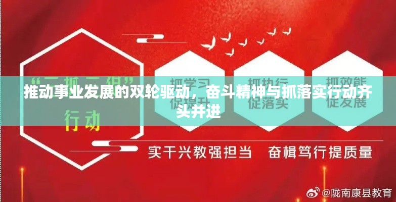 推动事业发展的双轮驱动，奋斗精神与抓落实行动齐头并进