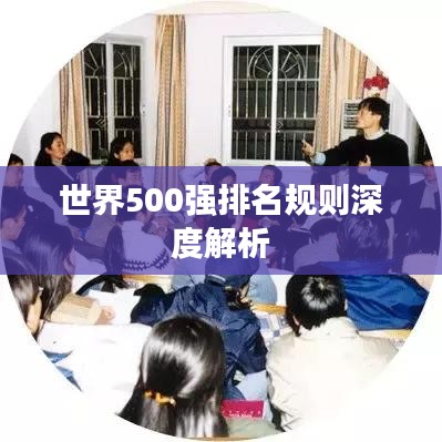 世界500强排名规则深度解析