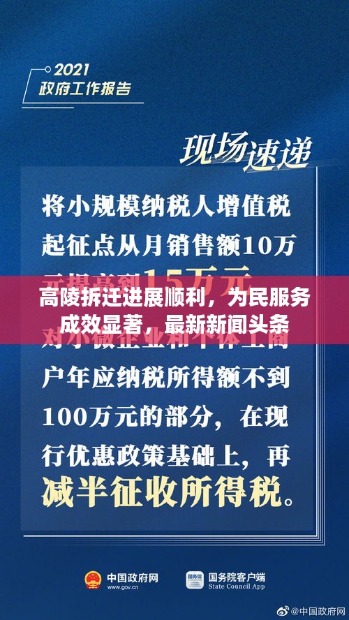 高陵拆迁进展顺利，为民服务成效显著，最新新闻头条