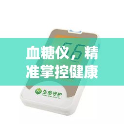 血糖仪，精准掌控健康，守护您的生活健康伴侣